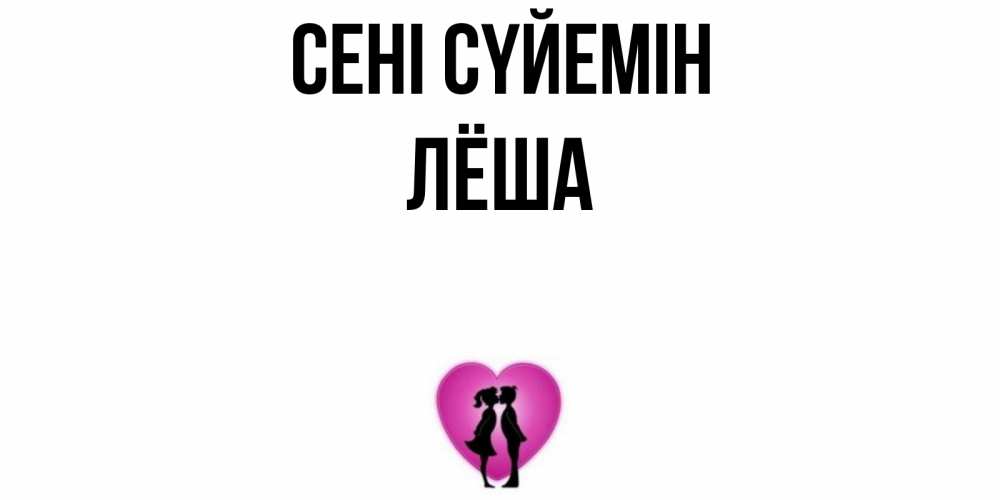 Күн сайын ашық хат с именем, Лёша Сені сүйемін поцелуй Онлайн тегін жүктеп алу тілектері бар керемет карта 