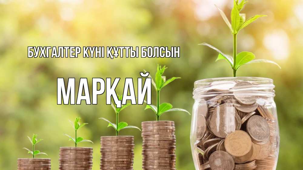 Күн сайын ашық хат с именем, МАРҚАЙ бухгалтер күні құтты болсын с днем бухгалтера Онлайн тегін жүктеп алу тілектері бар керемет карта 