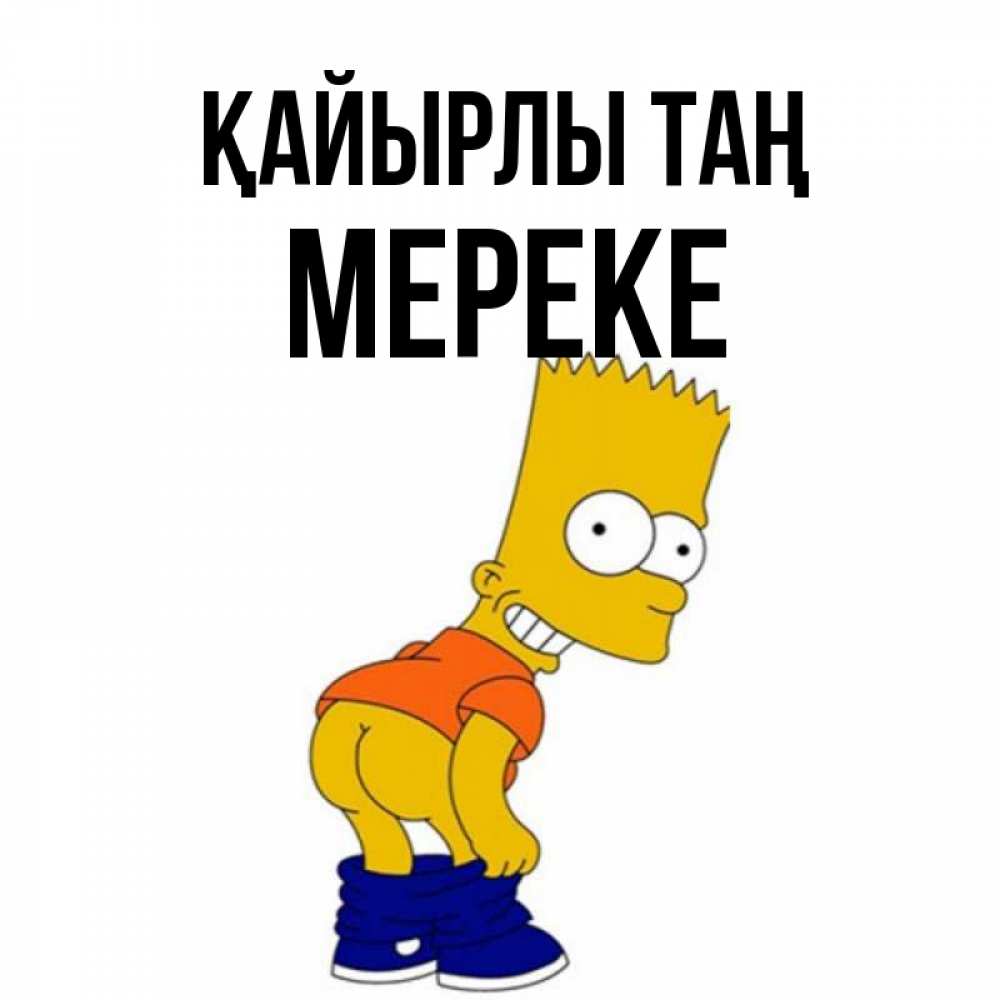 Күн сайын ашық хат с именем, МЕРЕКЕ Қайырлы таң Открытки с Симпсонами Онлайн тегін жүктеп алу тілектері бар керемет карта 