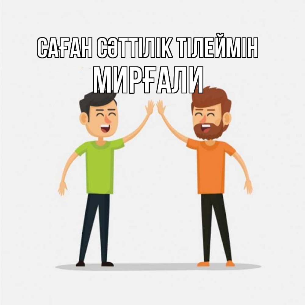 Күн сайын ашық хат с именем, МИРҒАЛИ Саған сәттілік тілеймін гуляют смело Онлайн тегін жүктеп алу тілектері бар керемет карта 
