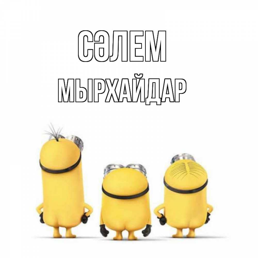 Күн сайын ашық хат с именем, МЫРХАЙДАР Сәлем приветики Онлайн тегін жүктеп алу тілектері бар керемет карта 