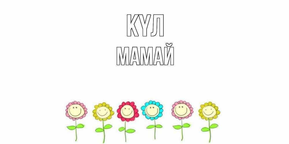 Күн сайын ашық хат с именем, Мамай күл улыбка, цветы Онлайн тегін жүктеп алу тілектері бар керемет карта 