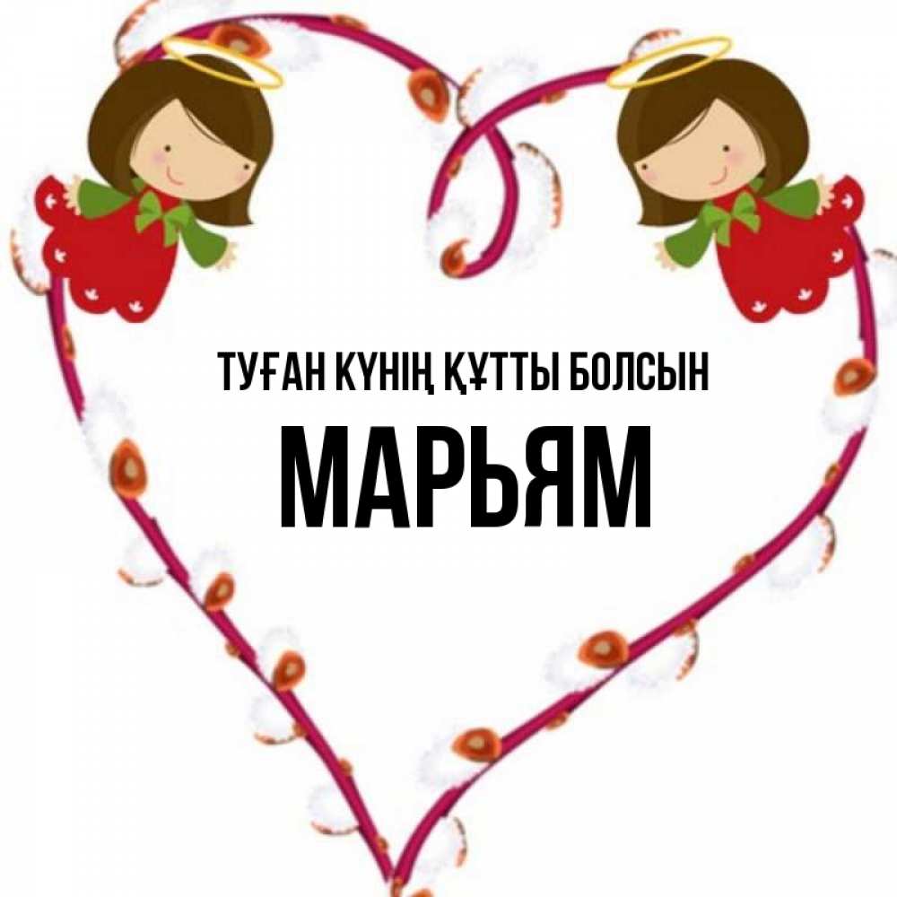 Күн сайын ашық хат с именем, Марьям Туған күнің құтты болсын рамочка в виде сердца Онлайн тегін жүктеп алу тілектері бар керемет карта 