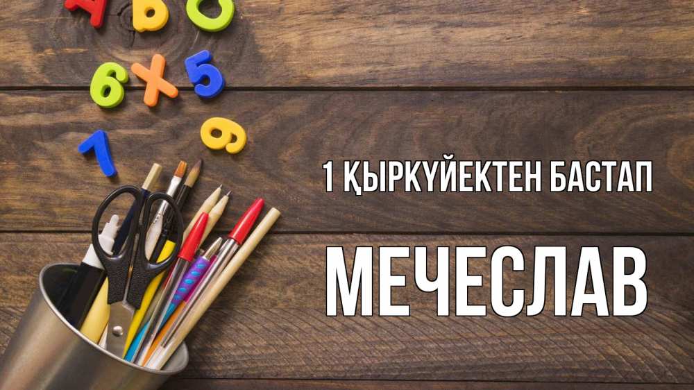 Күн сайын ашық хат с именем, Мечеслав 1 қыркүйектен бастап с днем знаний Онлайн тегін жүктеп алу тілектері бар керемет карта 