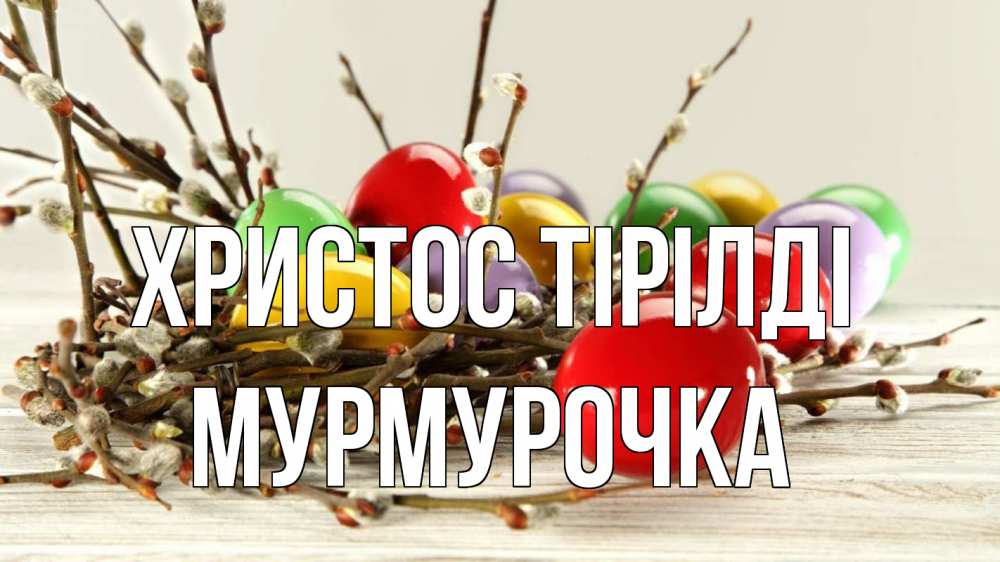 Күн сайын ашық хат с именем, Мурмурочка Христос тірілді пасха Онлайн тегін жүктеп алу тілектері бар керемет карта 