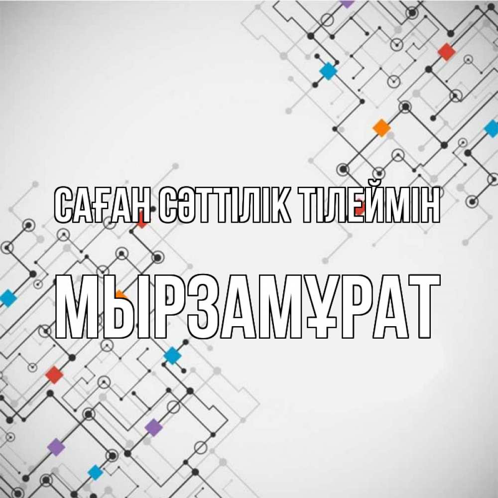 Күн сайын ашық хат с именем, Мырзамұрат Саған сәттілік тілеймін на удач Онлайн тегін жүктеп алу тілектері бар керемет карта 