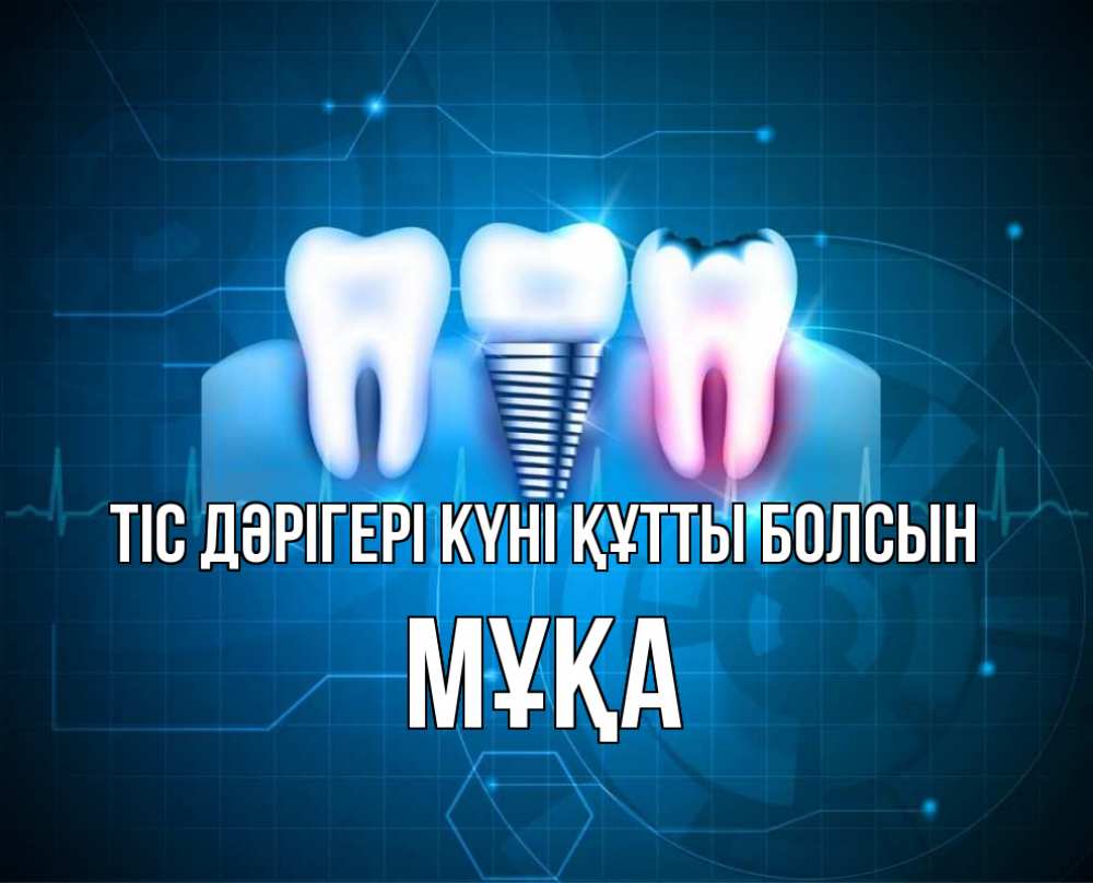 Күн сайын ашық хат с именем, МҰҚА Тіс дәрігері күні құтты болсын с днем стоматолога Онлайн тегін жүктеп алу тілектері бар керемет карта 