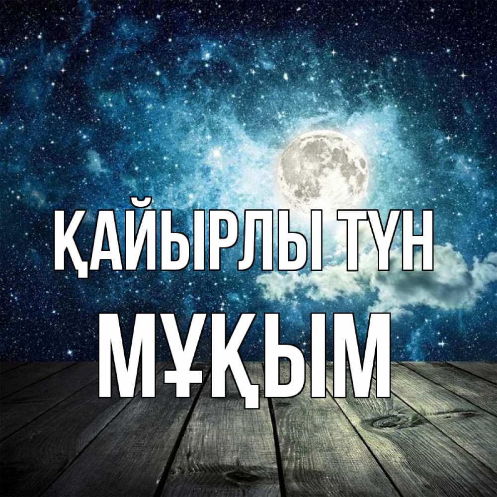 Күн сайын ашық хат с именем, МҰҚЫМ Қайырлы түн луна Онлайн тегін жүктеп алу тілектері бар керемет карта 