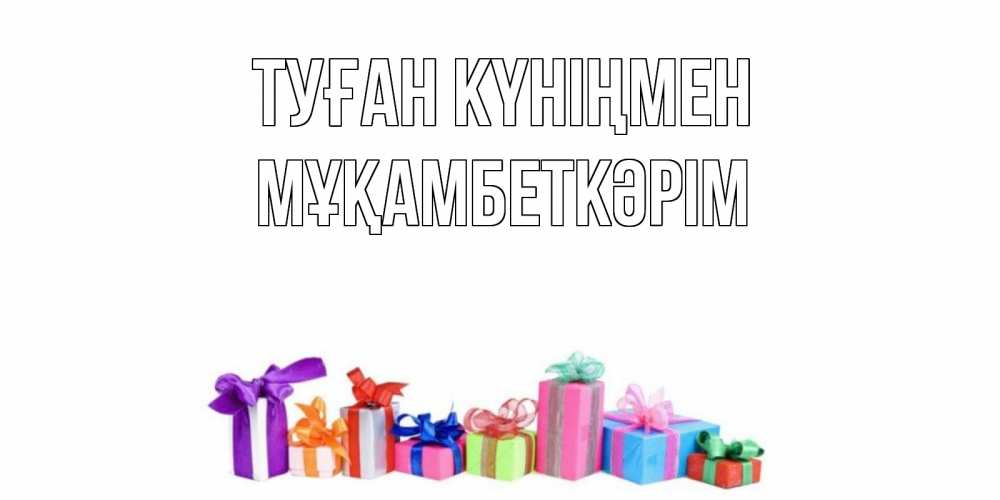Күн сайын ашық хат с именем, Мұқамбеткәрім Туған күніңмен Коробка, Онлайн тегін жүктеп алу тілектері бар керемет карта 