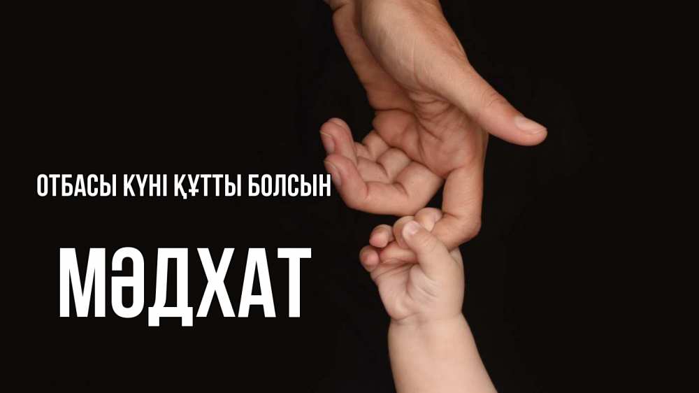 Күн сайын ашық хат с именем, МӘДХАТ отбасы күні құтты болсын с днем семьи Онлайн тегін жүктеп алу тілектері бар керемет карта 