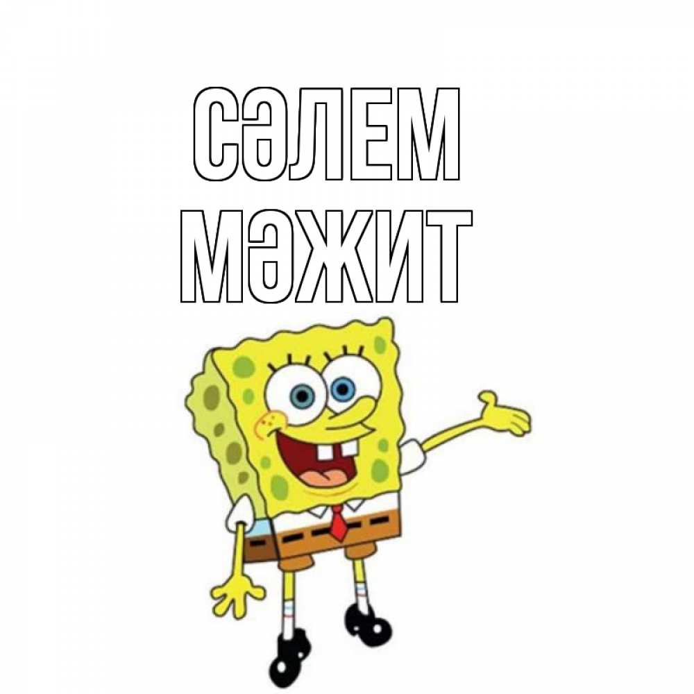 Күн сайын ашық хат с именем, МӘЖИТ Сәлем спанч Боб на позитиве Онлайн тегін жүктеп алу тілектері бар керемет карта 