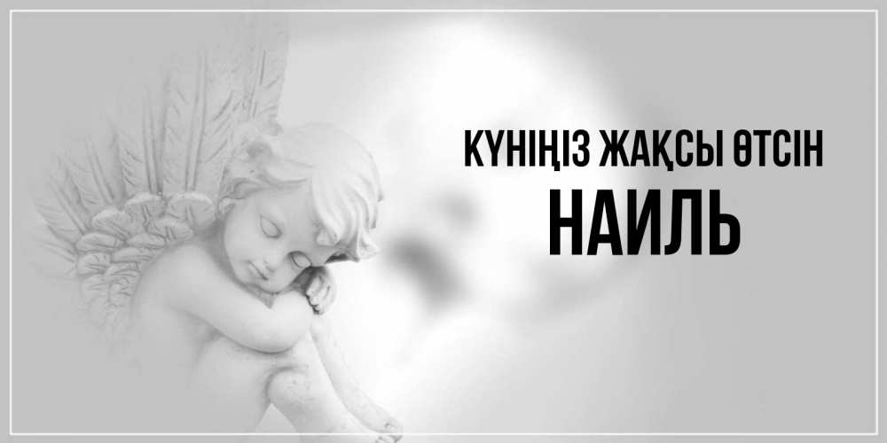 Күн сайын ашық хат с именем, Наиль Күніңіз жақсы өтсін ангел Онлайн тегін жүктеп алу тілектері бар керемет карта 