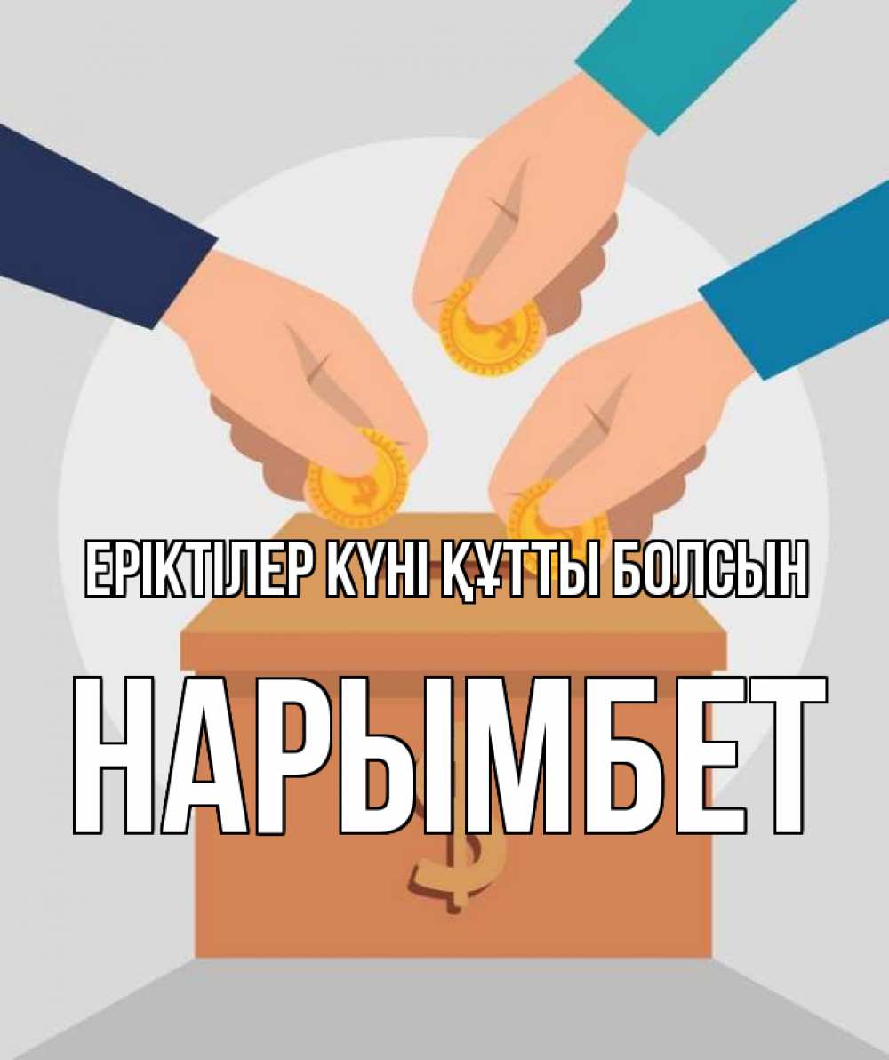 Күн сайын ашық хат с именем, Нарымбет Еріктілер күні құтты болсын с днем волонтера Онлайн тегін жүктеп алу тілектері бар керемет карта 