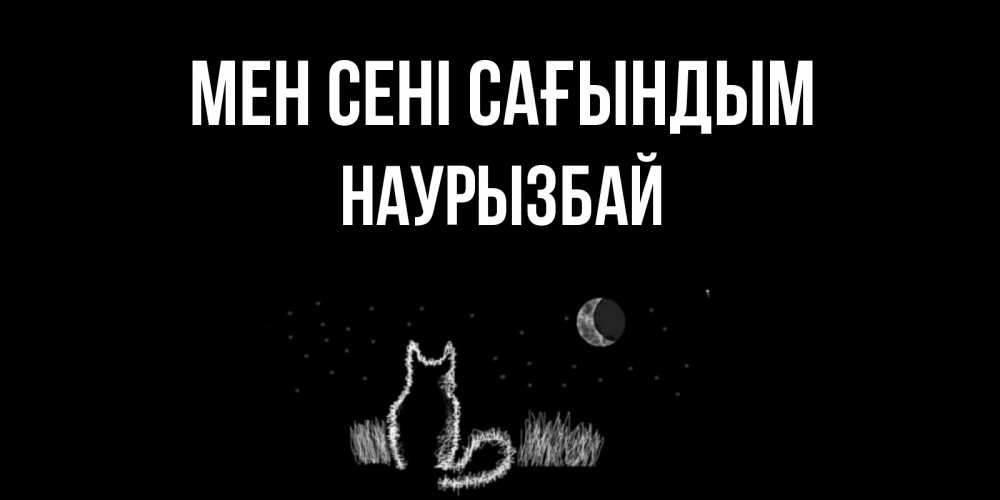 Күн сайын ашық хат с именем, Наурызбай Мен сені сағындым кот Онлайн тегін жүктеп алу тілектері бар керемет карта 
