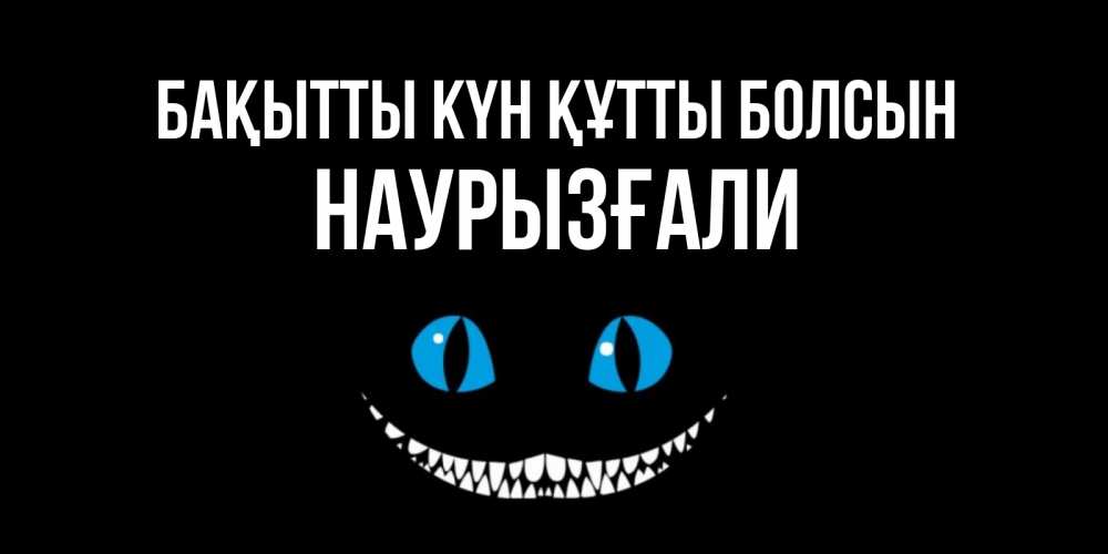 Күн сайын ашық хат с именем, Наурызғали Бақытты күн құтты болсын кот улыбается Онлайн тегін жүктеп алу тілектері бар керемет карта 