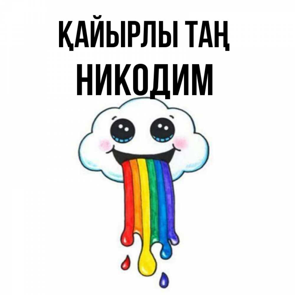 Күн сайын ашық хат с именем, Никодим Қайырлы таң утречко Онлайн тегін жүктеп алу тілектері бар керемет карта 