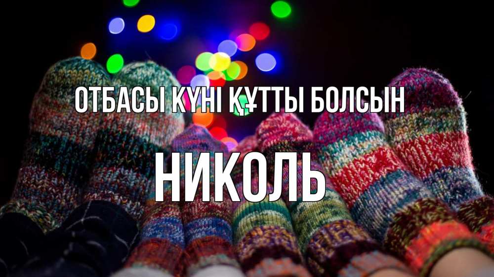 Күн сайын ашық хат с именем, Николь отбасы күні құтты болсын с днем семьи Онлайн тегін жүктеп алу тілектері бар керемет карта 