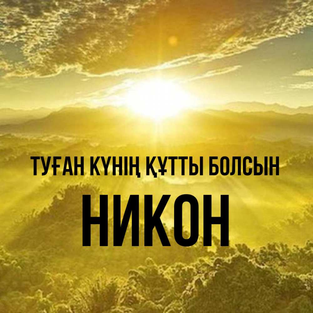 Күн сайын ашық хат с именем, Никон Туған күнің құтты болсын леса и небо в желтом Онлайн тегін жүктеп алу тілектері бар керемет карта 