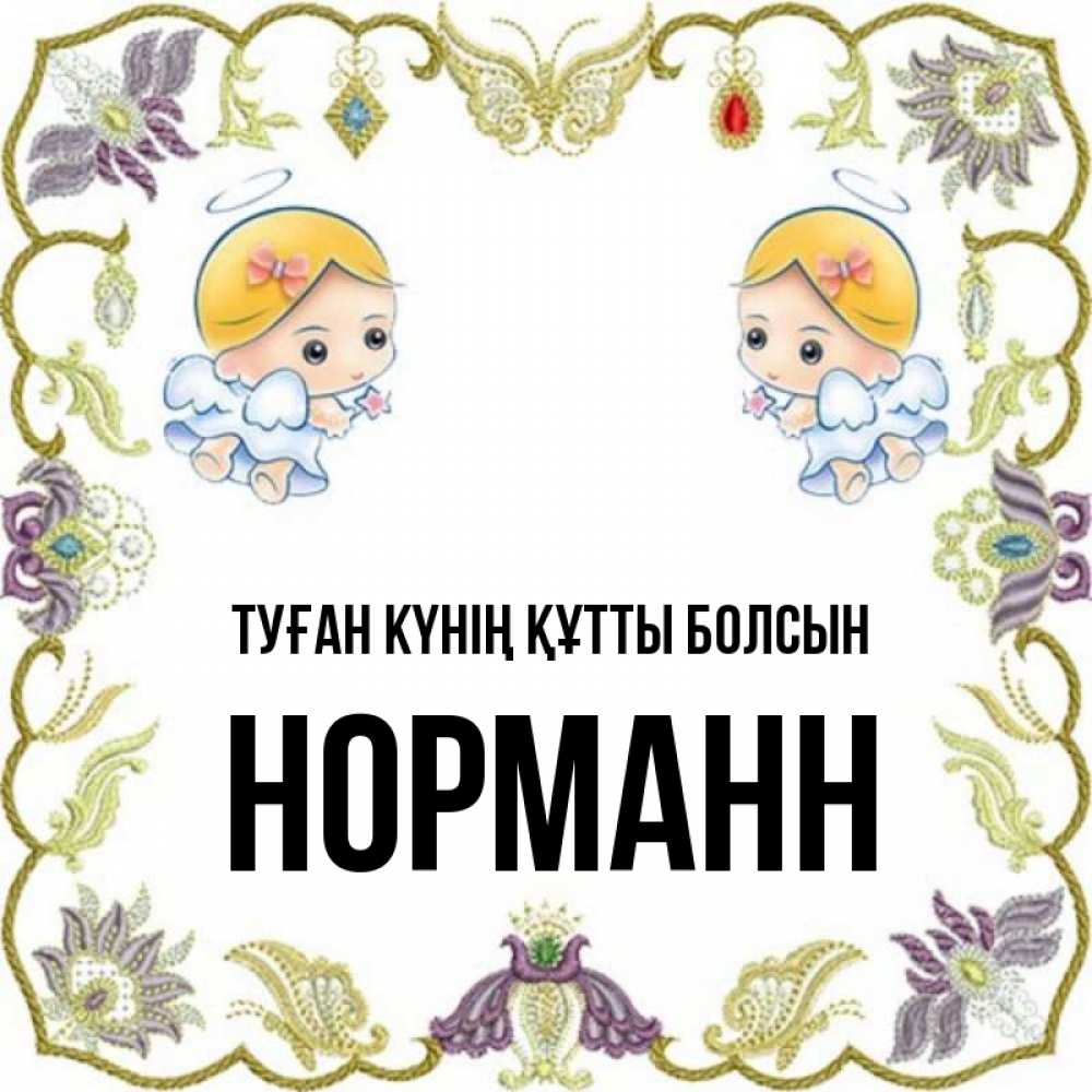 Күн сайын ашық хат с именем, Норманн Туған күнің құтты болсын маленькие ангелы с крылышками Онлайн тегін жүктеп алу тілектері бар керемет карта 