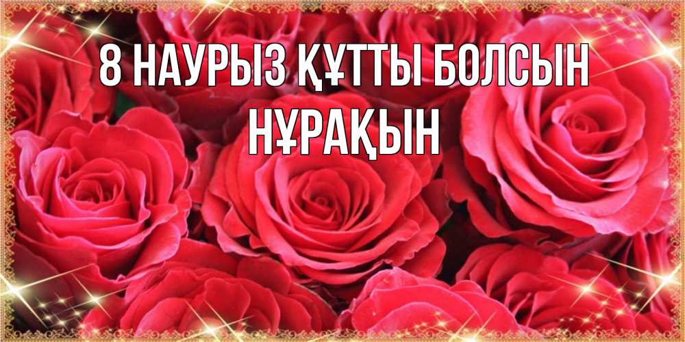 Күн сайын ашық хат с именем, НҰРАҚЫН 8 наурыз құтты болсын открытки на 8 марта 2019 года Онлайн тегін жүктеп алу тілектері бар керемет карта 
