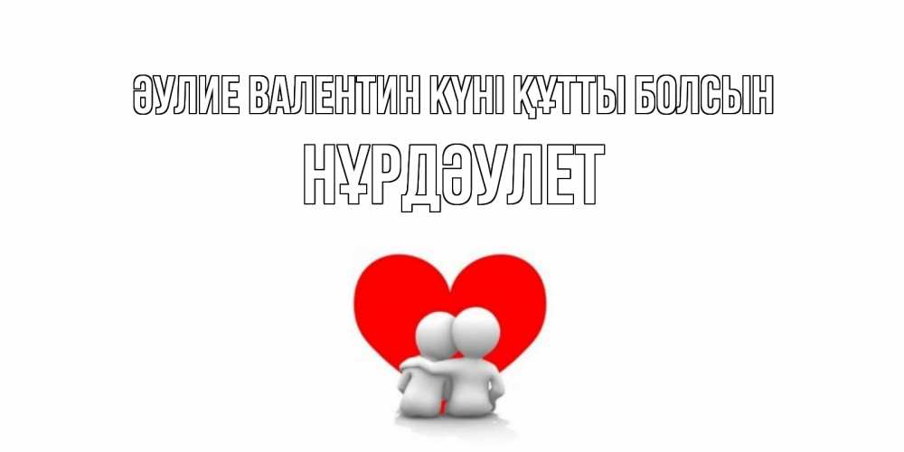 Күн сайын ашық хат с именем, НҰРДӘУЛЕТ Әулие Валентин күні құтты болсын парень и девушка обнимаются на валентинке Онлайн тегін жүктеп алу тілектері бар керемет карта 