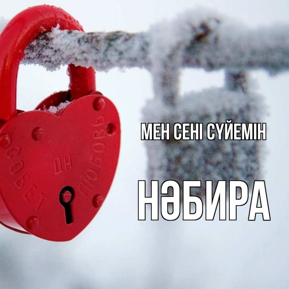 Күн сайын ашық хат с именем, НӘБИРА Мен сені сүйемін любви Онлайн тегін жүктеп алу тілектері бар керемет карта 