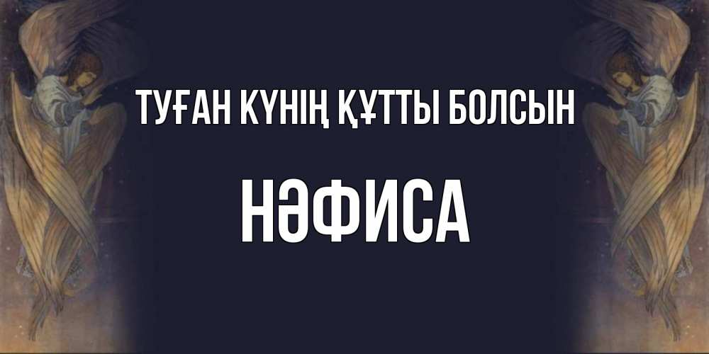 Күн сайын ашық хат с именем, НӘФИСА Туған күнің құтты болсын день ангела Онлайн тегін жүктеп алу тілектері бар керемет карта 