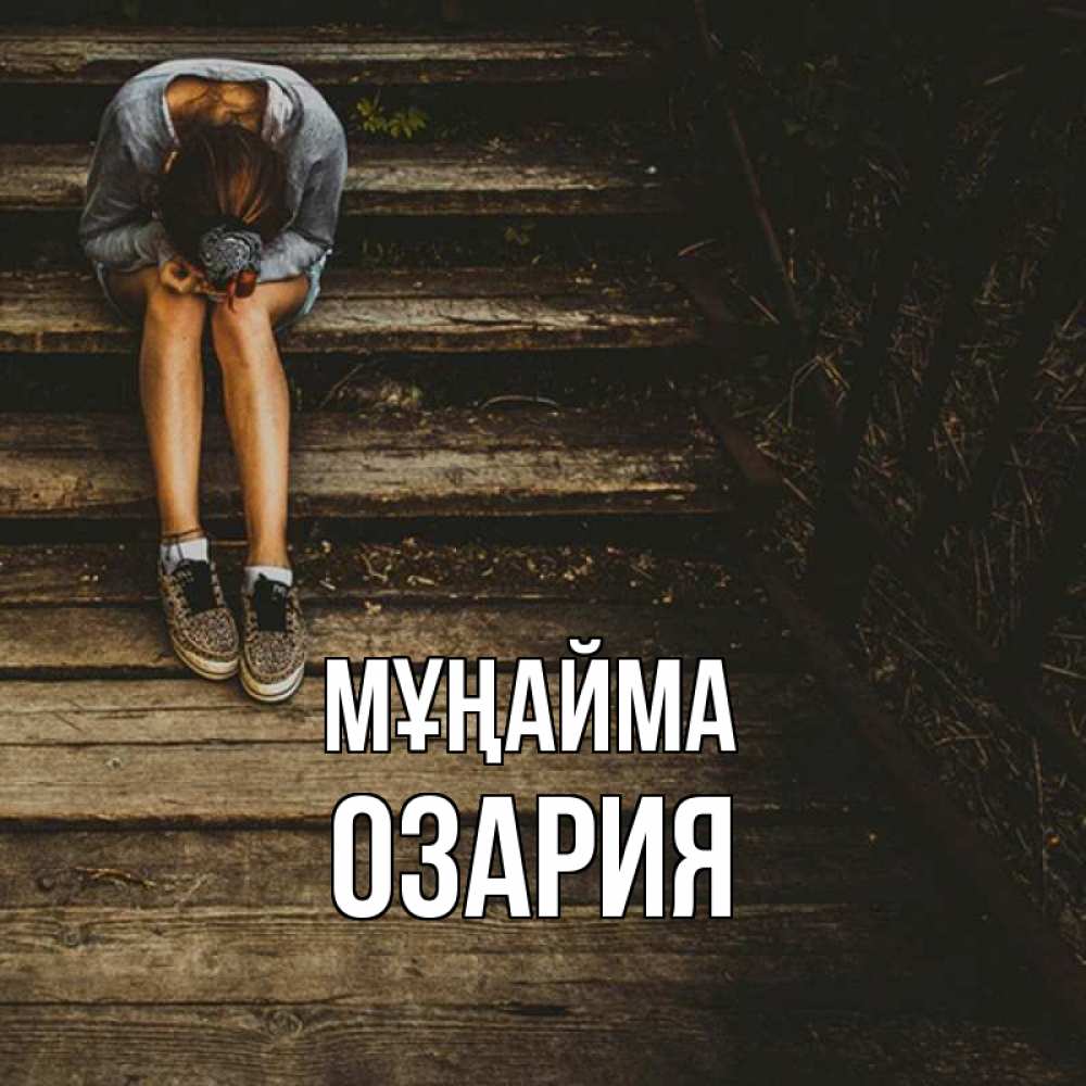 Күн сайын ашық хат с именем, ОЗАРИЯ Мұңайма девушка сидит на деревянных ступеньках Онлайн тегін жүктеп алу тілектері бар керемет карта 