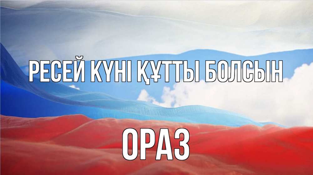 Күн сайын ашық хат с именем, ОРАЗ Ресей күні құтты болсын С днем России Онлайн тегін жүктеп алу тілектері бар керемет карта 