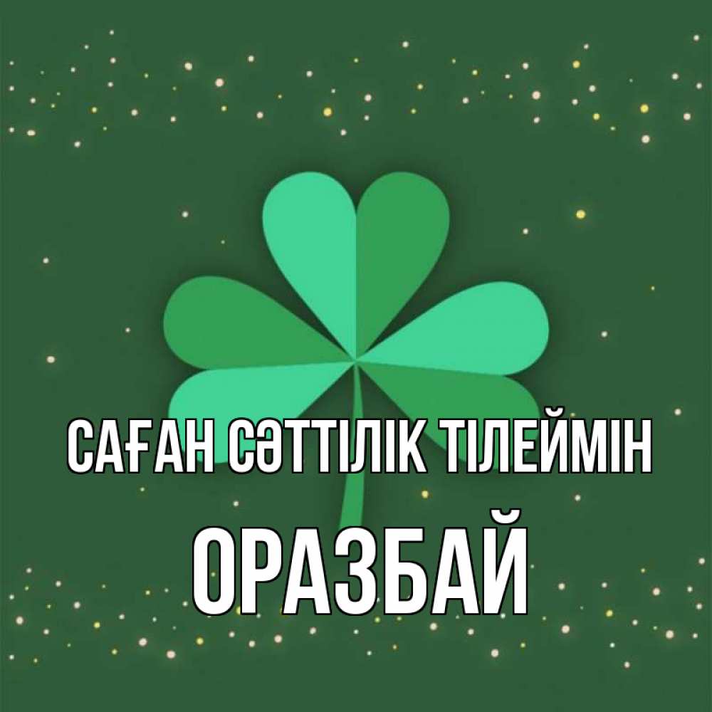 Күн сайын ашық хат с именем, ОРАЗБАЙ Саған сәттілік тілеймін лист клевера Онлайн тегін жүктеп алу тілектері бар керемет карта 