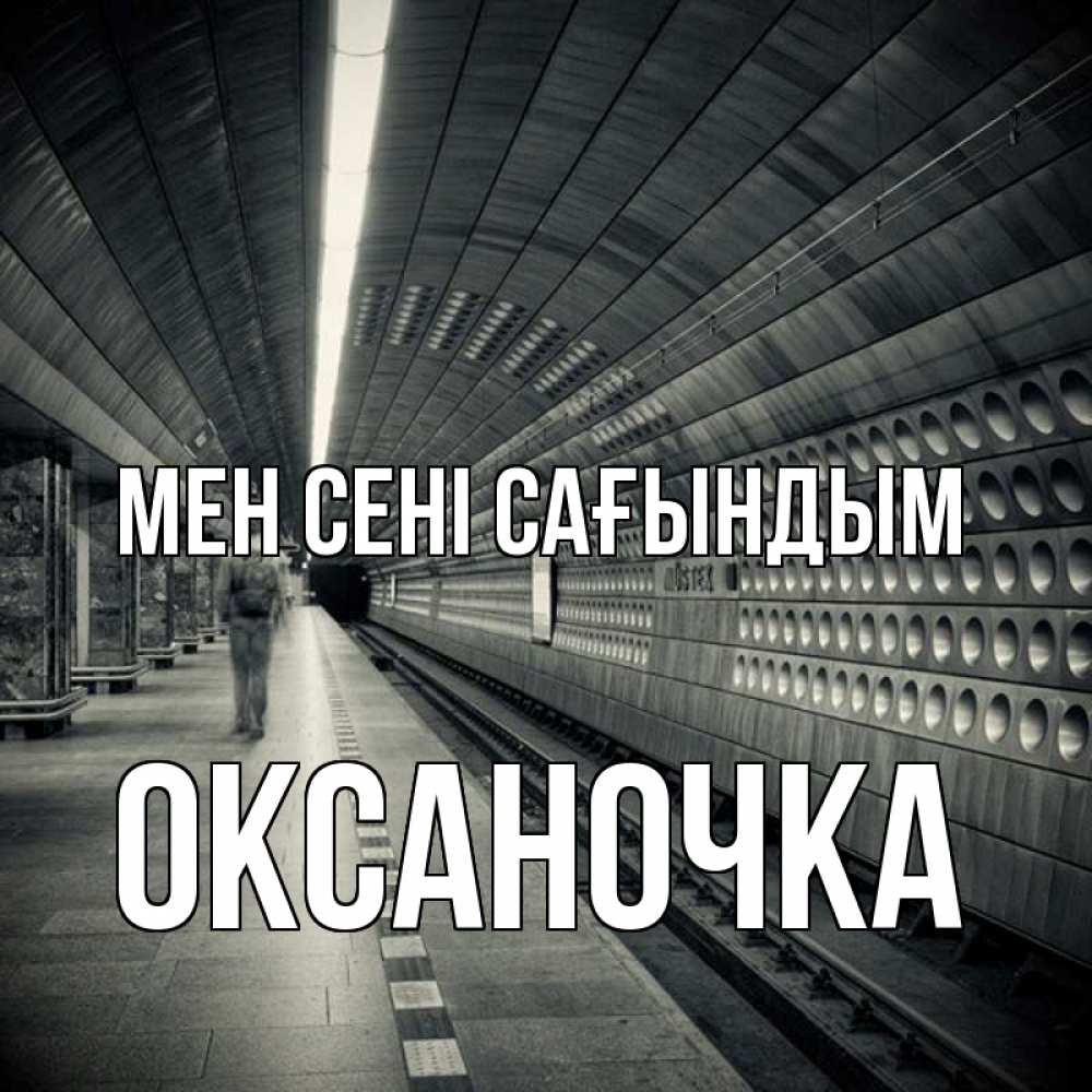 Күн сайын ашық хат с именем, Оксаночка Мен сені сағындым приезжай 1 Онлайн тегін жүктеп алу тілектері бар керемет карта 