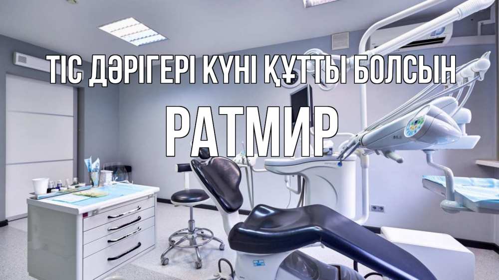 Күн сайын ашық хат с именем, Ратмир Тіс дәрігері күні құтты болсын с днем стоматолога Онлайн тегін жүктеп алу тілектері бар керемет карта 