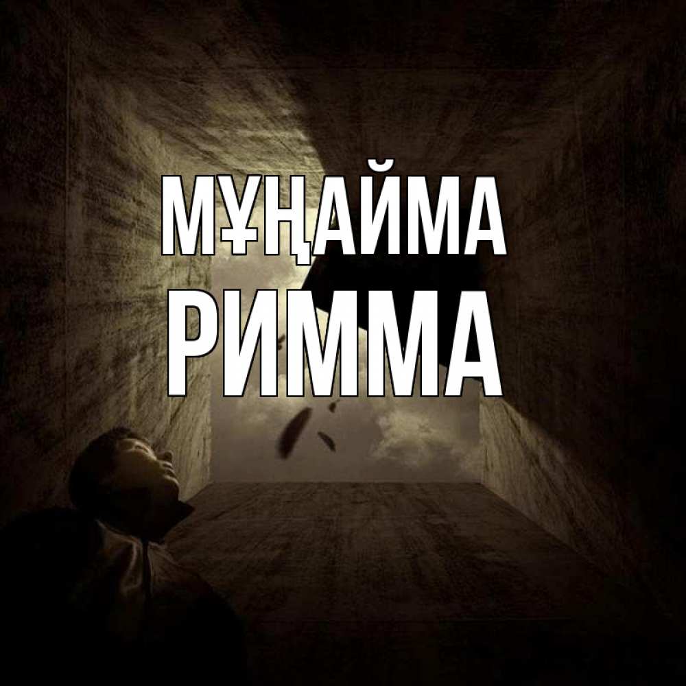 Күн сайын ашық хат с именем, Римма Мұңайма жуть Онлайн тегін жүктеп алу тілектері бар керемет карта 
