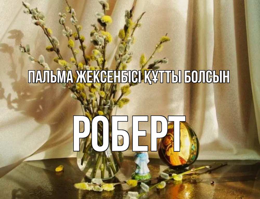 Күн сайын ашық хат с именем, Роберт Пальма жексенбісі құтты болсын верба 1 Онлайн тегін жүктеп алу тілектері бар керемет карта 