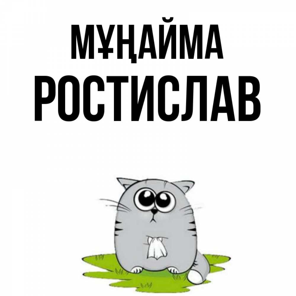 Күн сайын ашық хат с именем, Ростислав Мұңайма грустный котяра Онлайн тегін жүктеп алу тілектері бар керемет карта 