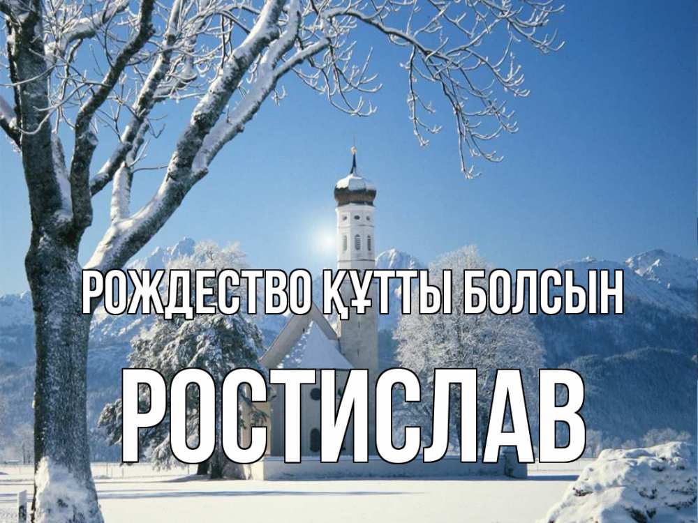 Күн сайын ашық хат с именем, Ростислав Рождество құтты болсын зима, храм, костел Онлайн тегін жүктеп алу тілектері бар керемет карта 