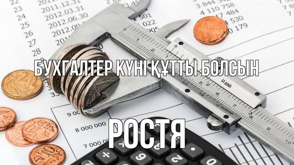 Күн сайын ашық хат с именем, Ростя бухгалтер күні құтты болсын с днем бухгалтера Онлайн тегін жүктеп алу тілектері бар керемет карта 