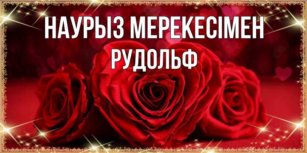 Күн сайын ашық хат с именем, Рудольф Наурыз мерекесімен три красные розы Онлайн тегін жүктеп алу тілектері бар керемет карта 