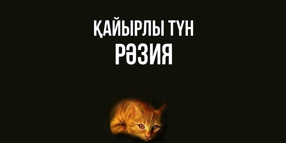 Күн сайын ашық хат с именем, РӘЗИЯ Қайырлы түн кот Онлайн тегін жүктеп алу тілектері бар керемет карта 