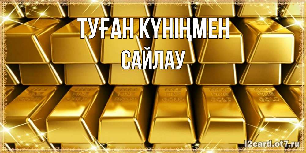 Күн сайын ашық хат с именем, САЙЛАУ Туған күніңмен открытки с пожеланиями финансовой стабильности Онлайн тегін жүктеп алу тілектері бар керемет карта 