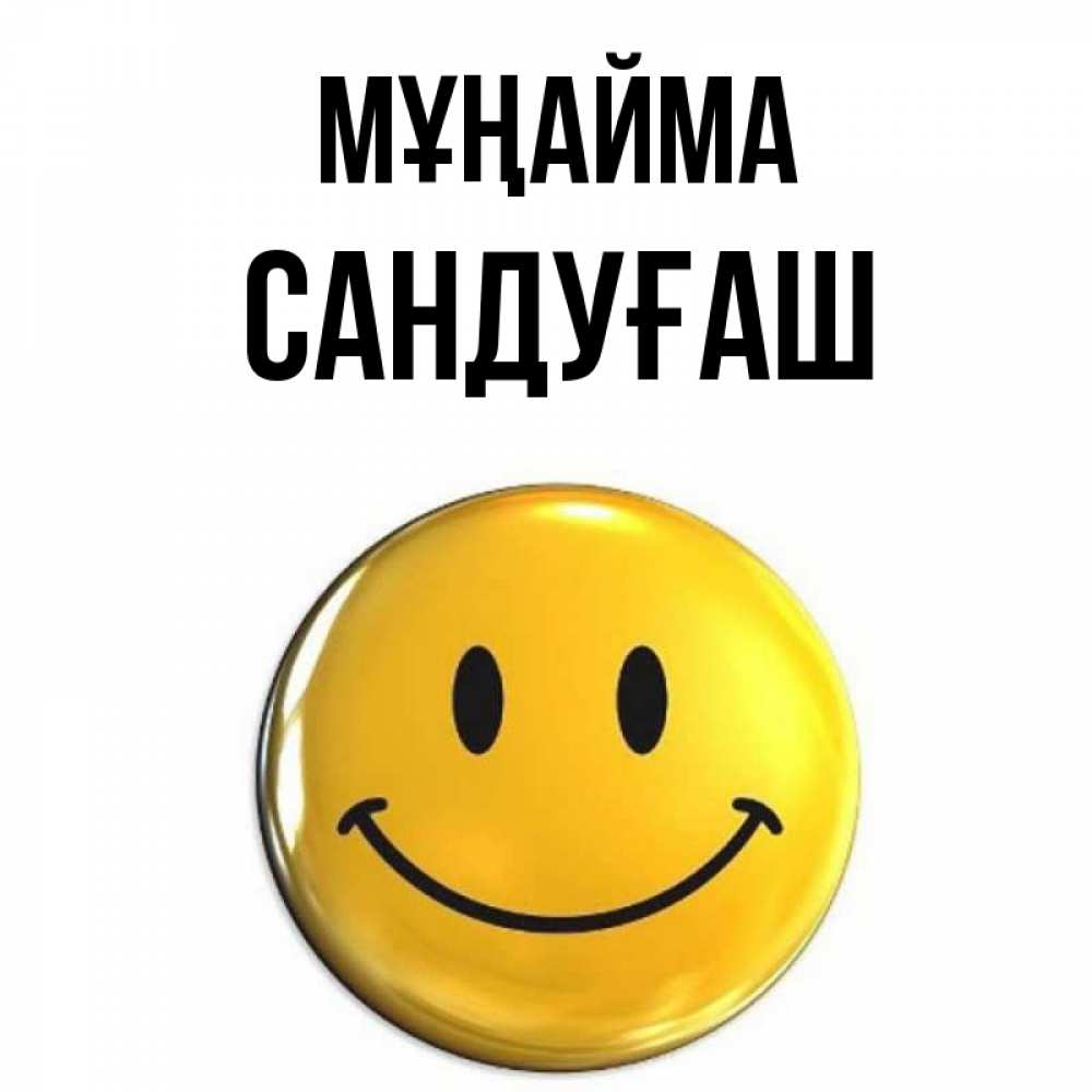 Күн сайын ашық хат с именем, САНДУҒАШ Мұңайма желаем всем позитива Онлайн тегін жүктеп алу тілектері бар керемет карта 