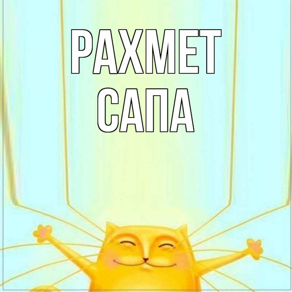 Күн сайын ашық хат с именем, САПА рахмет кот с усами благодарит Онлайн тегін жүктеп алу тілектері бар керемет карта 