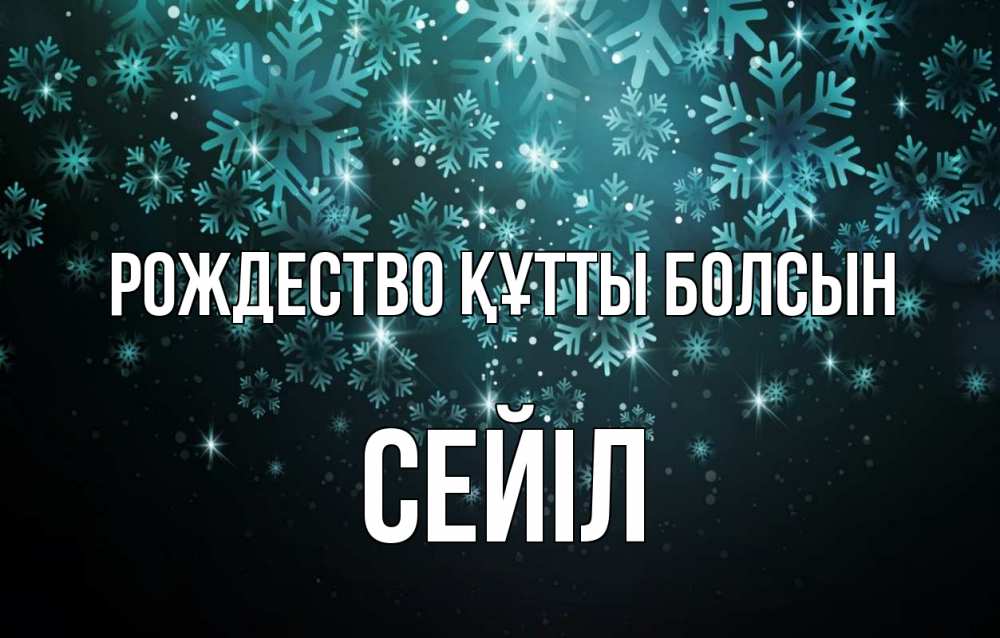 Күн сайын ашық хат с именем, СЕЙІЛ Рождество құтты болсын Снежинки Онлайн тегін жүктеп алу тілектері бар керемет карта 