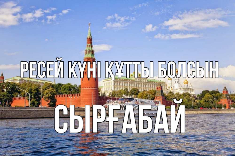 Күн сайын ашық хат с именем, СЫРҒАБАЙ Ресей күні құтты болсын С днем России Онлайн тегін жүктеп алу тілектері бар керемет карта 