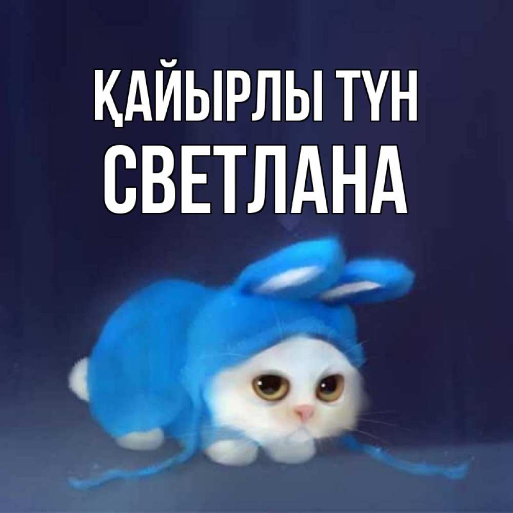 Күн сайын ашық хат с именем, Светлана Қайырлы түн кот в голубом костюме кролика с ушками Онлайн тегін жүктеп алу тілектері бар керемет карта 