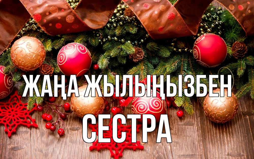 Күн сайын ашық хат с именем, Сестра Жаңа жылыңызбен новый год Онлайн тегін жүктеп алу тілектері бар керемет карта 