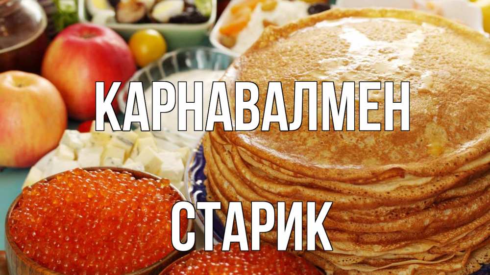 Күн сайын ашық хат с именем, Старик Карнавалмен блины Онлайн тегін жүктеп алу тілектері бар керемет карта 