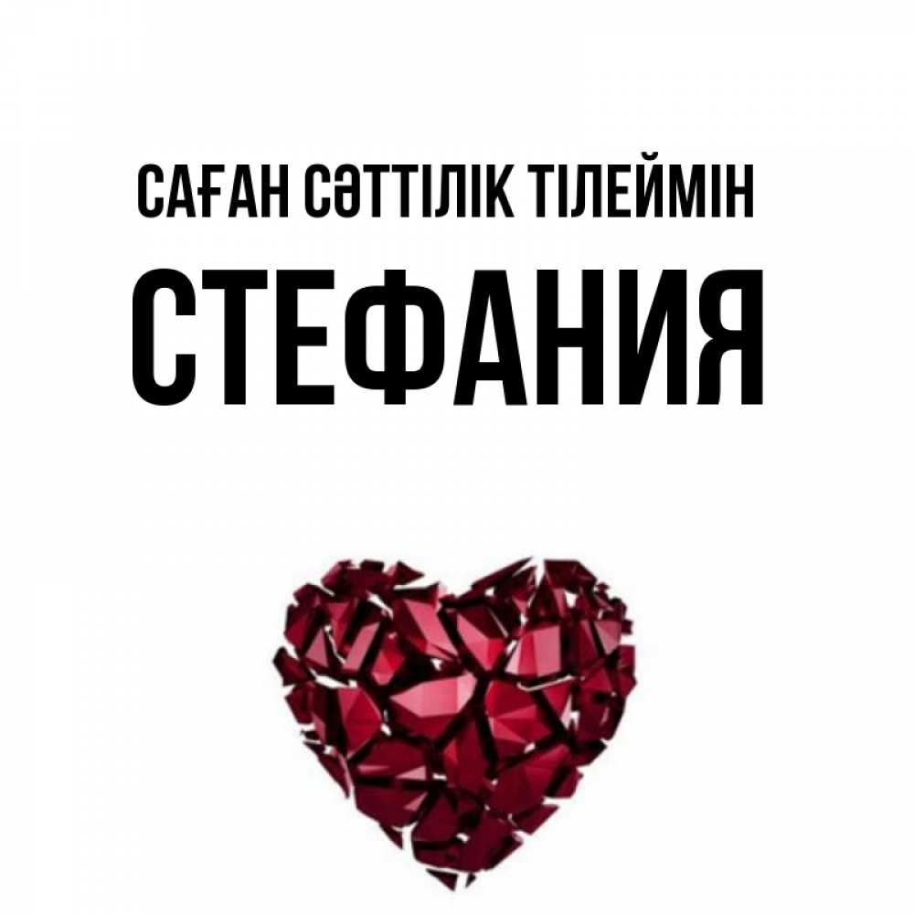 Күн сайын ашық хат с именем, Стефания Саған сәттілік тілеймін бордовое из кристаллов  1 Онлайн тегін жүктеп алу тілектері бар керемет карта 