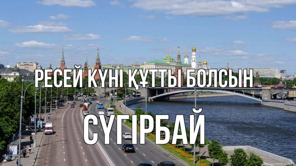 Күн сайын ашық хат с именем, СҮГІРБАЙ Ресей күні құтты болсын С днем России Онлайн тегін жүктеп алу тілектері бар керемет карта 