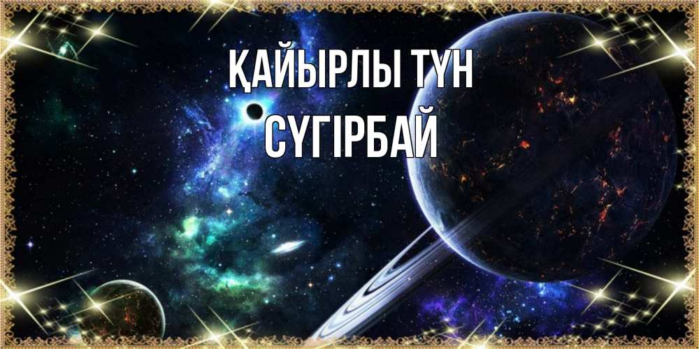 Күн сайын ашық хат с именем, СҮГІРБАЙ Қайырлы түн сладких снов и спокойной ночи Онлайн тегін жүктеп алу тілектері бар керемет карта 